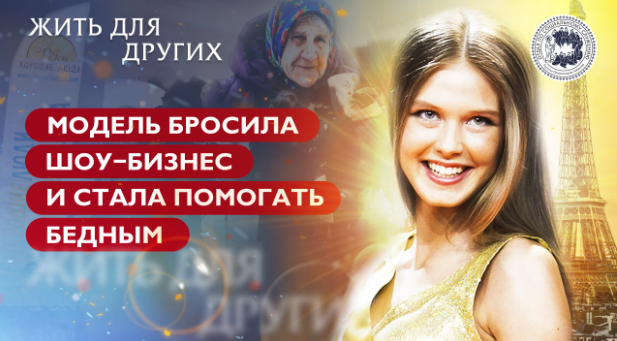 Вышел новый видеоролик в рамках проекта Синодального отдела по благотворительности «Жить для других»