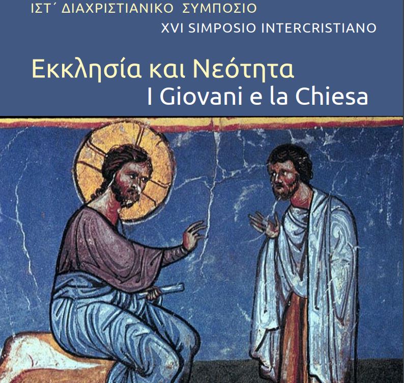 ΙΣΤ΄ Διαχριστιανικό Συμπόσιο με θέμα «Εκκλησία και Νεότητα»