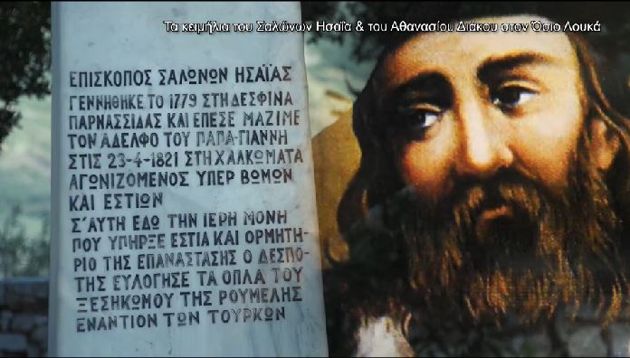 Τα κειμήλια του Ησαΐα Σαλώνων & του Αθ. Διάκου στην Ι.Μ. Οσίου Λουκά του Στειριώτη, σήμερα στην pemptousia.tv