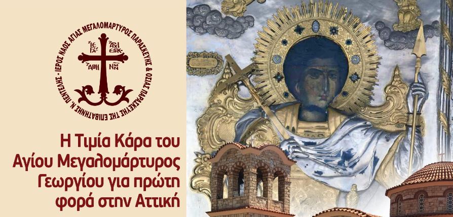 Η Αττική θα υποδεχτεί την Τιμία Κάρα του Αγίου Μεγαλομάρτυρος Γεωργίου