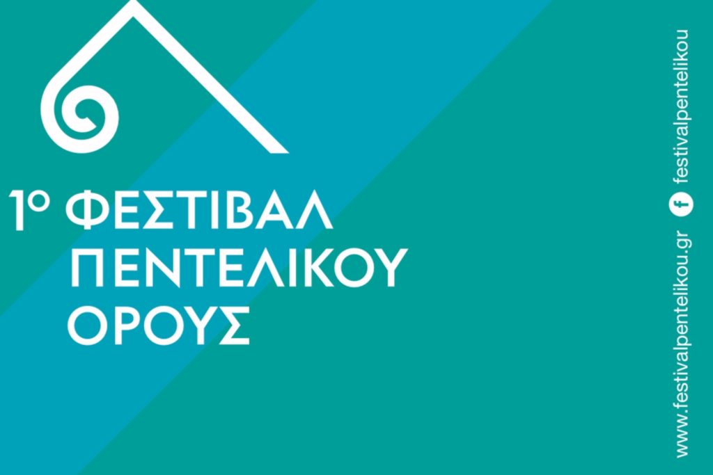 1ο Φεστιβάλ Πεντελικού όρους 2022