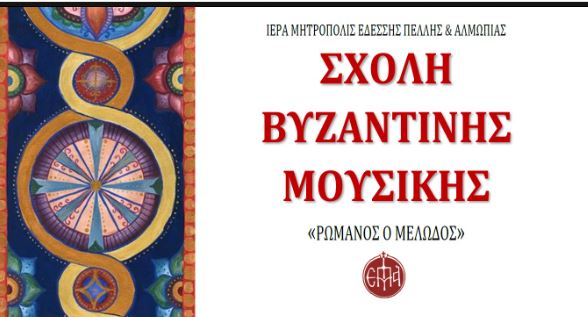 Εγγραφές στη σχολή βυζαντινής μουσικής της Ιεράς Μητροπόλεως Εδέσσης