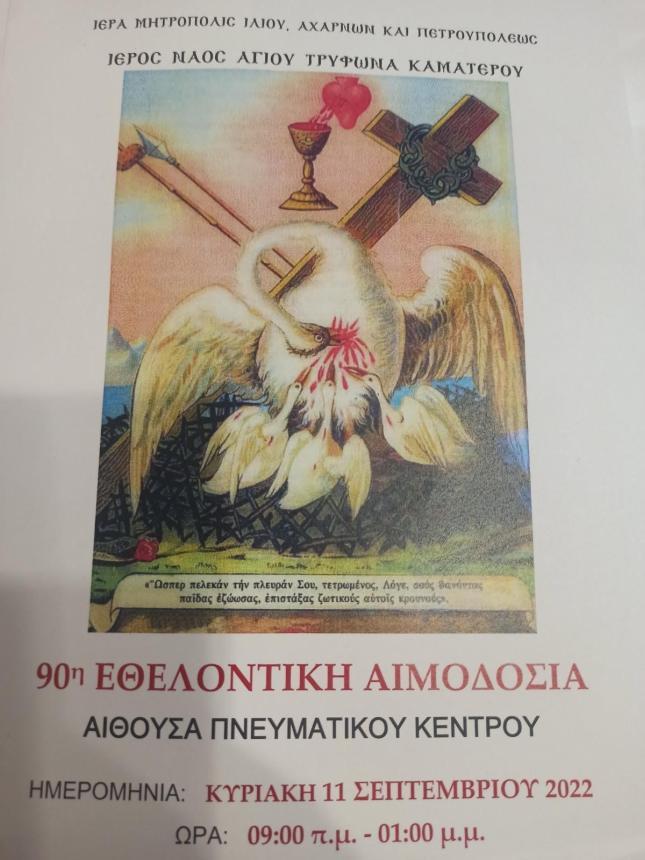 90η αιμοδοσία στον Άγιο Τρύφωνα Καματερού