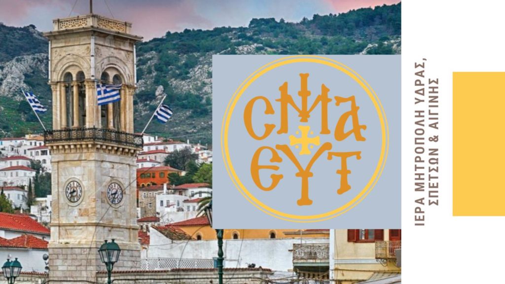 Μαθήματα και εγγραφές στη Σχολή Βυζαντινής Μουσικής της Ι.Μ. Ύδρας, Σπετσών και Αιγίνης 