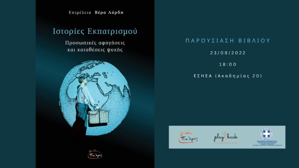 «Ιστορίες εκπατρισμού» των Ελλήνων της Διασποράς στο αμφιθέατρο της ΕΣΗΕΑ