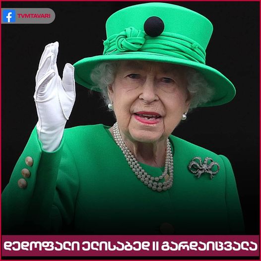 96 წლის ასაკში, დედოფალი ელისაბედ II გარდაიცვალა