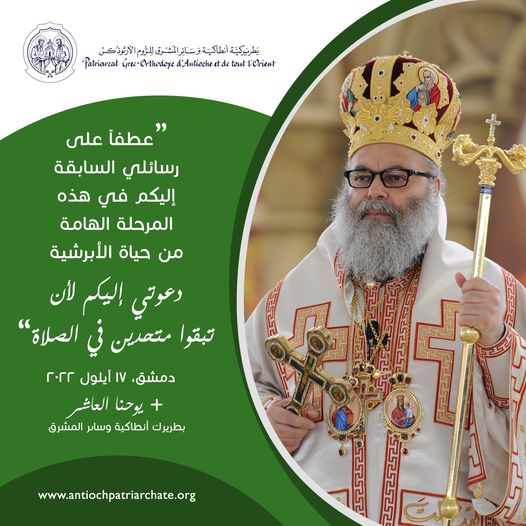 لى الأساقفة والكهنة والشمامسة ومجلس الأمناء والأبناء في أبرشيتنا الأنطاكية في نيويورك وسائر أمريكا الشمالية المحبوبين