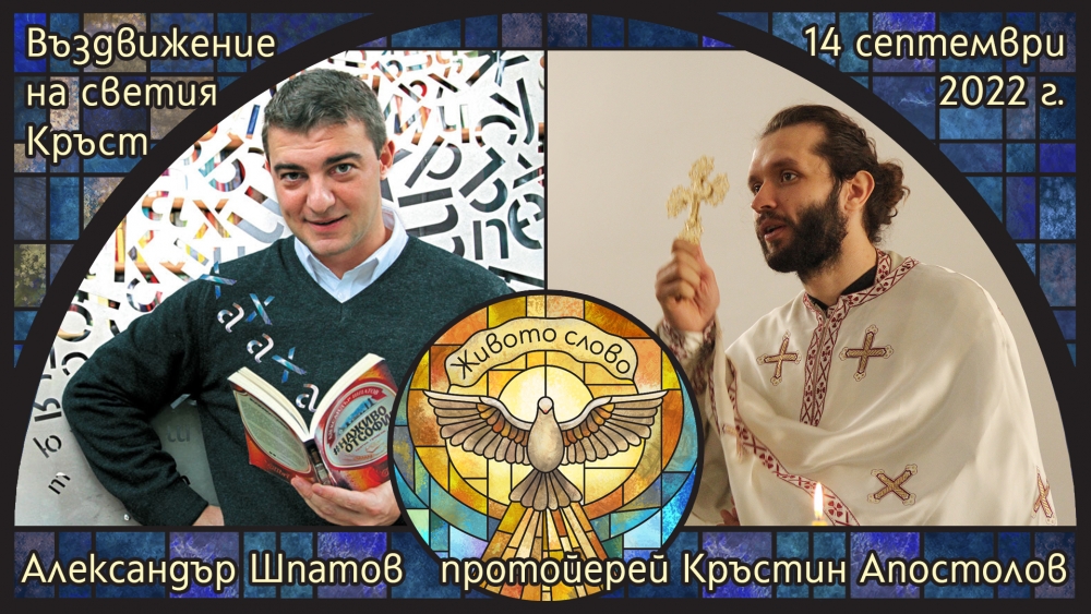 На Кръстовден „Живото слово“ се завръща с протойерей Кръстин Апостолов и Александър Шпатов