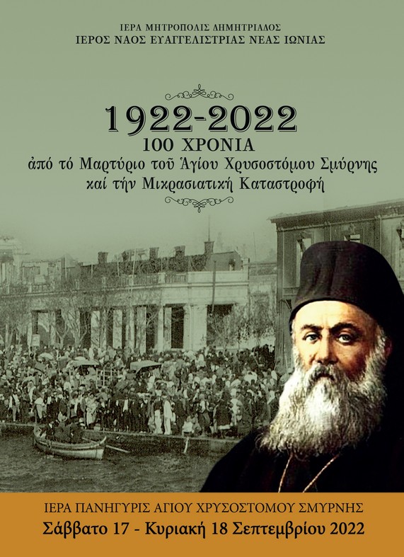 Ι.Μ. Δημητριάδος: Εκδηλώσεις για τα 100 χρόνια από την Μικρασιατική Καταστροφή – Θεμελίωση Ι.Ν. Αγίου Χρυσοστόμου