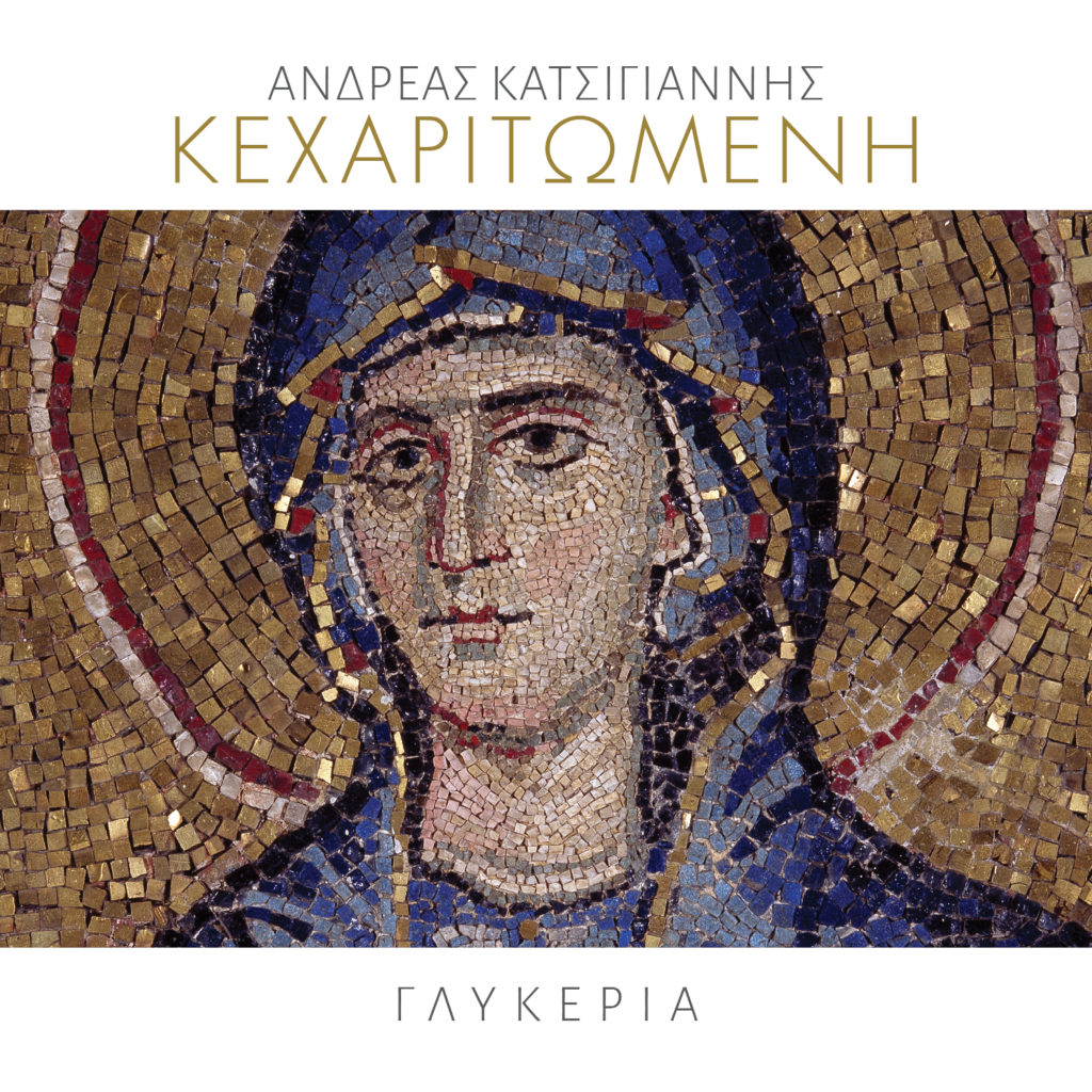 Η Γλυκερία τραγουδά για την Παναγία «Κεχαριτωμένη»