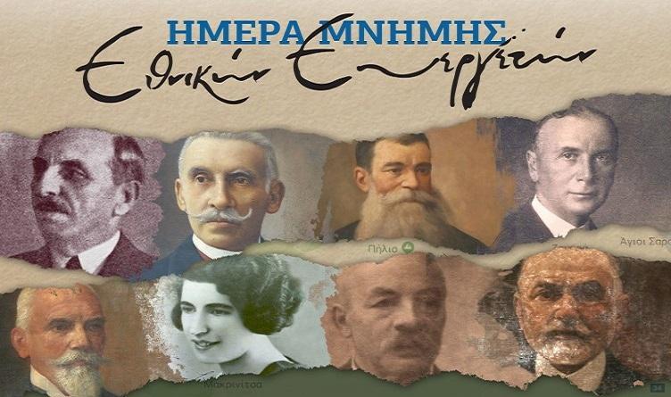 Εκδηλώσεις για την Ημέρα Μνήμης των Εθνικών Ευεργετών ανά την Ελλάδα