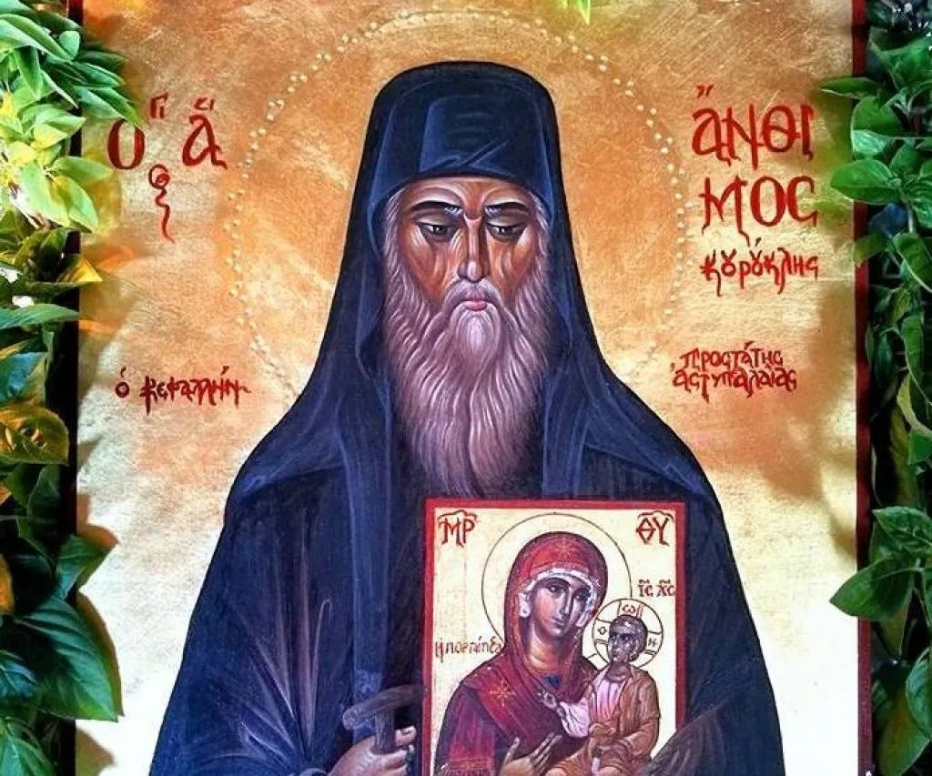 4 Σεπτεμβρίου: Μνήμη του Αγίου Ανθίμου του Κουρούκλη