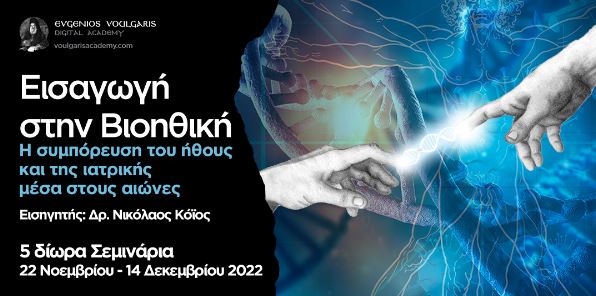 Νέο Σεμινάριο: Εισαγωγή στην Βιοηθική, από την Ψηφιακή Ακαδημία Ευγένιος Βούλγαρης