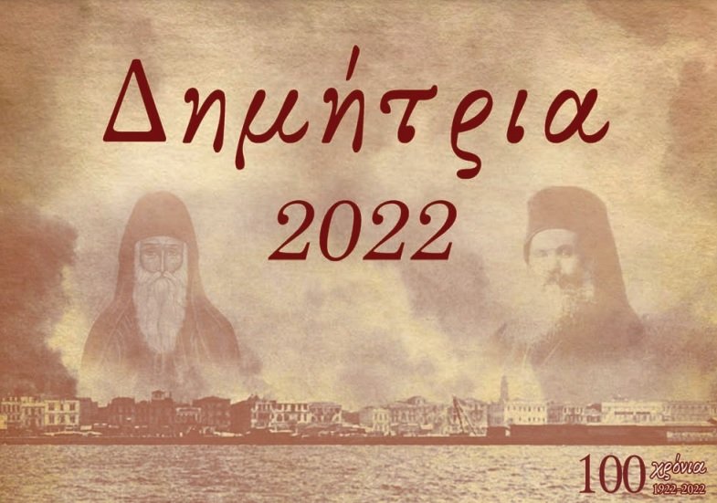 «ΔΗΜΗΤΡΙΑ 2022»: Πρόγραμμα εορτασμών στον Ι.Ν. Αγίου Δημητρίου Αττικής