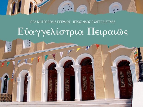 Ι.Μ Πειραιώς – ΕΝΟΡΙΑ εν δράσει 2022: Μεταδόσεις και από τον ψηφιακό άμβωνα της Μητρόπολης