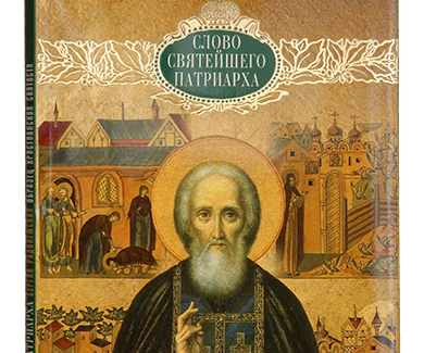 Новая книга Святейшего Патриарха Кирилла о преподобном Сергии Радонежском будет представлена на Московской международной книжной ярмарке