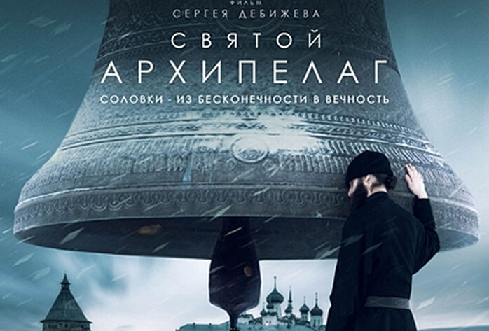 Фильм «Святой Архипелаг» о жизни Соловецкого монастыря стал лучшим документальным фильмом 44-го Московского международного кинофестиваля