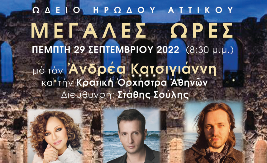 ‘Great Hours’ performance this month at Herod Atticus Odeon