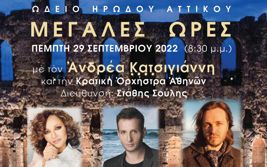 ‘Great Hours’ this month at Herod Atticus Odeon