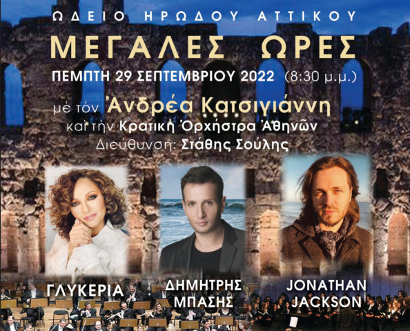 ‘Great Hours’ this month at the Herod Atticus Odeon