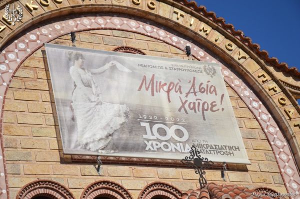 Άσβεστο το καντήλι της μνήμης για τις αλησμόνητες Πατρίδες – 100 χρόνια μετά τη Γενοκτονία του Μικρασιατικού Ελληνισμού