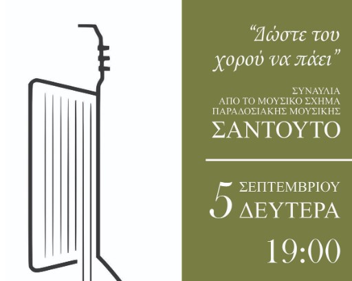 «Δώστε του χορού να πάει»: Συναυλία από το μουσικό σχήμα παραδοσιακής μουσικής ΣΑΝΤΟΥΤΟ