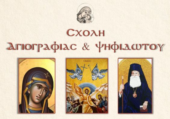 Σχολή Αγιογραφίας και Ψηφιδωτού λειτοργεί στην Ιερά Μητρόπολη Ρεθύμνης