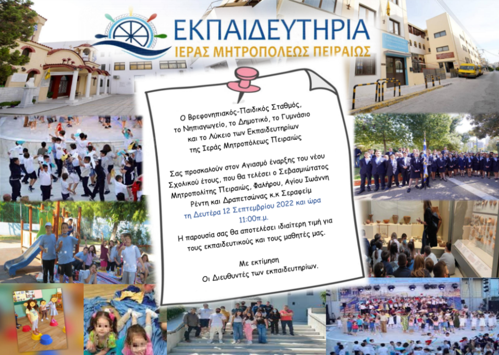 Αγιασμό στα Εκπαιδευτήρια της Ιεράς Μητροπόλεως Πειραιώς θα τελέσει ο Μητροπολίτης Σεραφείμ