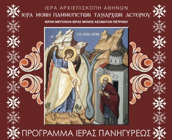 Πανήγυρις Ι.Μ. Παμμεγίστων Ταξιαρχών Αστερίου