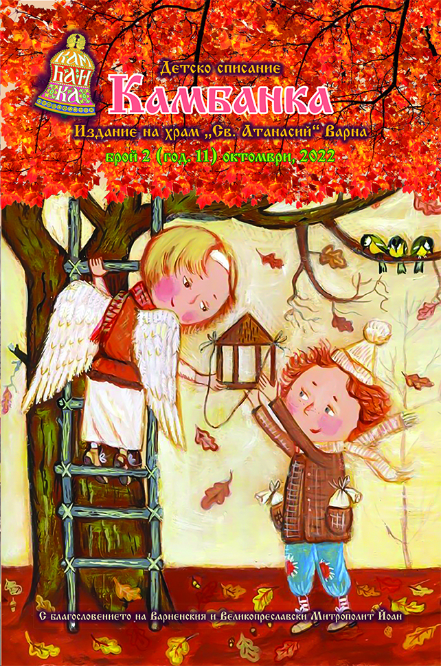 Излезе от печат есенният брой на детското списание „Камбанка“ за 2022 г., издание на храм „Св. Атанасий“ – гр. Варна