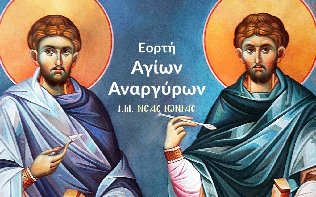 Εορτή Αγίων Αναργύρων στη Νέα Ιωνία