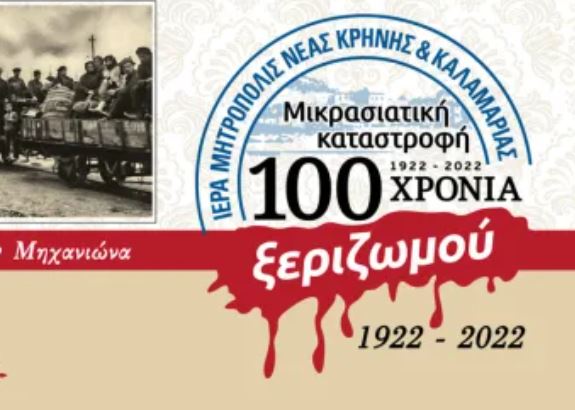 Επιστημονικό Συμπόσιο για τον ρόλο του Οικουμενικού Πατριαρχείου κατά τη Μικρασιατική Καταστροφή