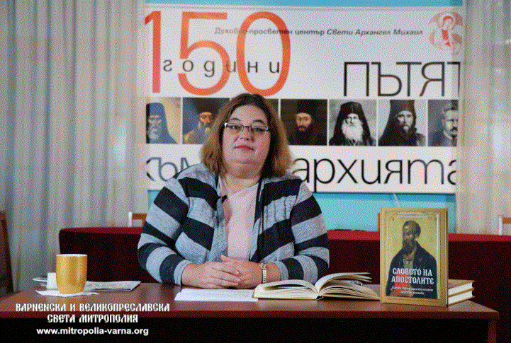 Представяне на книгата „Словата на апостолите. Беседи върху апостолските неделни четива“ в Духовно-просветния център „Св. Архангел Михаил“ – гр. Варна