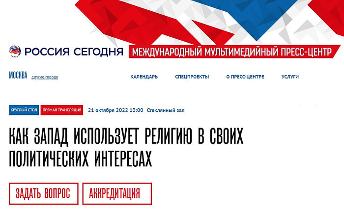 В Москве пройдет круглый стол, посвященный теме использования Западом религии в своих политических интересах