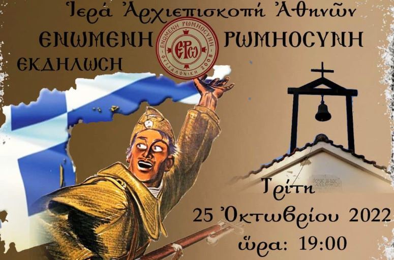 «Το ήθος των Ελλήνων το 1940»: Ομιλία στον Ι.N. Αγίου Ελευθερίου Αχαρνών