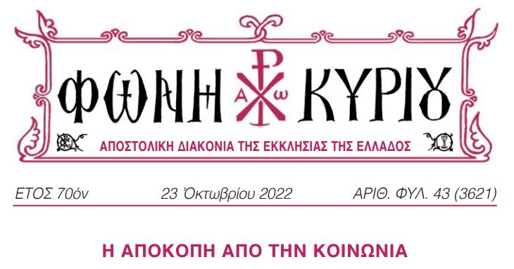 «Φωνή Κυρίου»: Η αποκοπή από την κοινωνία