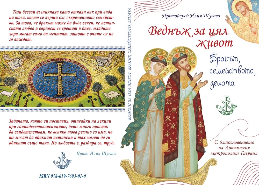 “Веднъж за цял живот” – нова книга на Ловчанска Епархия. Очаквайте