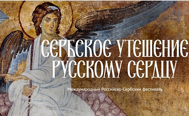 В ПСТГУ состоялось открытие международного фестиваля «Сербское утешение русскому сердцу»