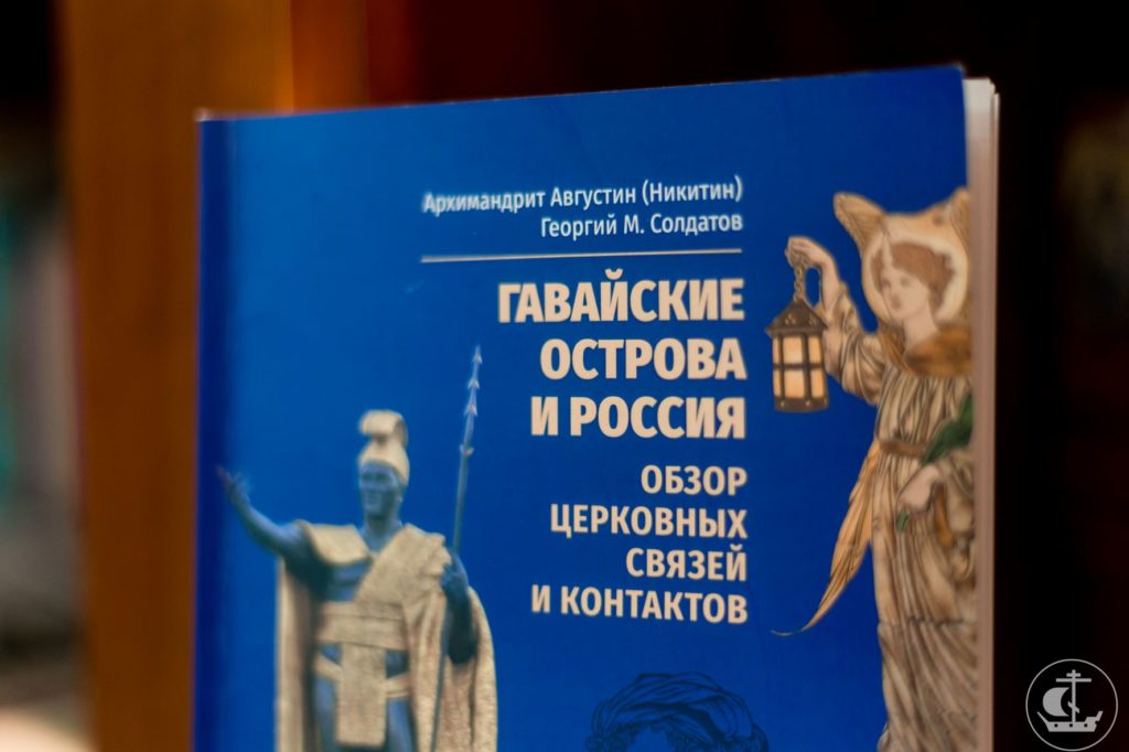 Вышла в свет книга преподавателя Санкт-Петербургской духовной академии архимандрита Августина (Никитина) «Гавайские острова и Россия. Обзор церковных связей и контактов»