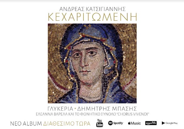 Κυκλοφόρησε το album «Κεχαριτωμένη» από την «Πεμπτουσία»