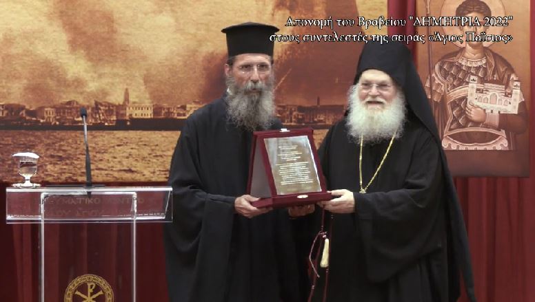 To βίντεο της απονομής του Βραβείου “ΔΗΜΗΤΡΙΑ 2022” στους συντελεστές της σειράς “Άγιος Παΐσιος” σήμερα στην pemptousia.tv