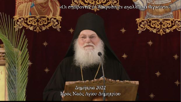 Μη χάσετε σήμερα στο πρόγραμμα της pemptousia.tv στις 16.35 την ομιλία του Γέροντα Εφραίμ στα «ΔΗΜΗΤΡΙΑ 2022»