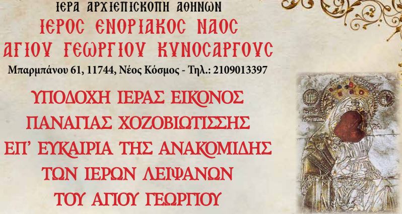 Η Ιερά Εικόνα της Παναγίας Χοζοβιωτίσσης στο Νέο Κόσμο – Κάλυψη από την Pemptousia TV