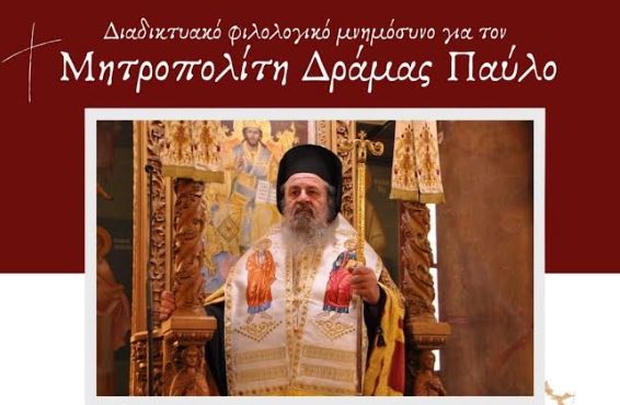 Διαδικτυακό Μνημόσυνο για τον Μακαριστό Μητροπολίτη Δράμας Παύλο