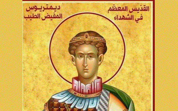 لماذا يُسمى القديس “ديمتريوس” مفيض الطيب؟