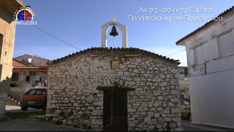Οδοιπορικό στο χωριό όπου γεννήθηκε και μεγάλωσε ο Άγιος Πορφύριος σήμερα στην pemptousia.tv