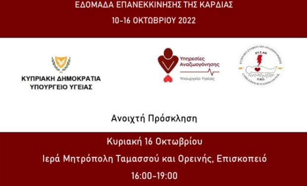 Εκστρατεία ενημέρωσης και εκπαίδευσης στην καρδιοπνευμονική αναζωογόνηση από την Μητρόπολη Ταμασού