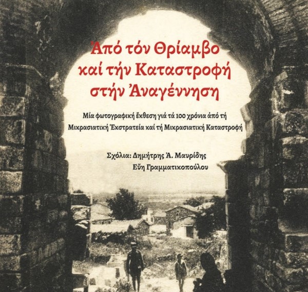 Λεύκωμα για την Μικρασιατική Καταστροφή από την Ιερά Μητρόπολη Μαρωνείας