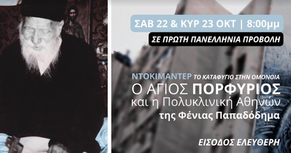 Ντοκιμαντέρ για τον Άγιο Πορφύριο σε πρώτη πανελλήνια προβολή στην Αθήνα