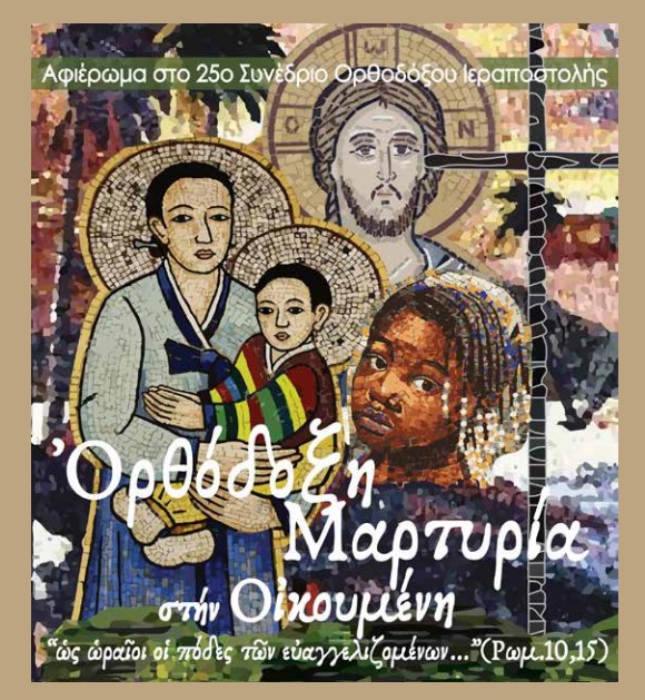 Το νέο τεύχος του περιοδικού «Ιεραποστολικός Ταχυδρόμος»: «Ορθόδοξη Μαρτυρία στην Οικουμένη»
